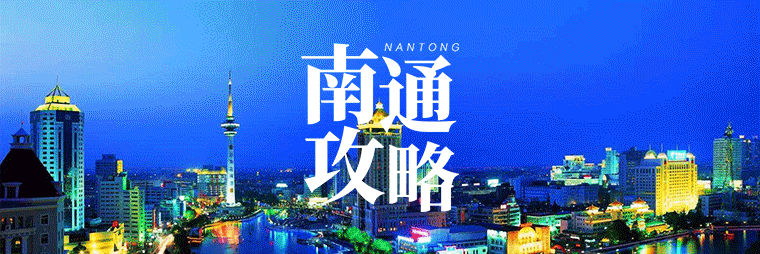华体会体育-@南通球迷，今日南通主场战南京，各地直通车这样坐→